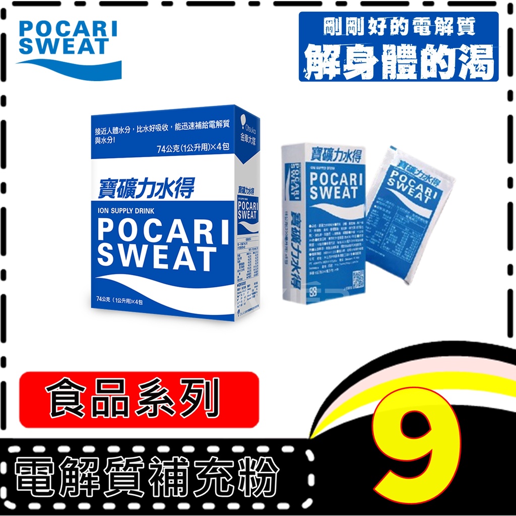 ㊣100%保證㊣SWEAT 寶礦力水得粉末 寶礦力水得沖泡粉 寶礦力水得 補充電解質 寶礦力 電解質 戶外