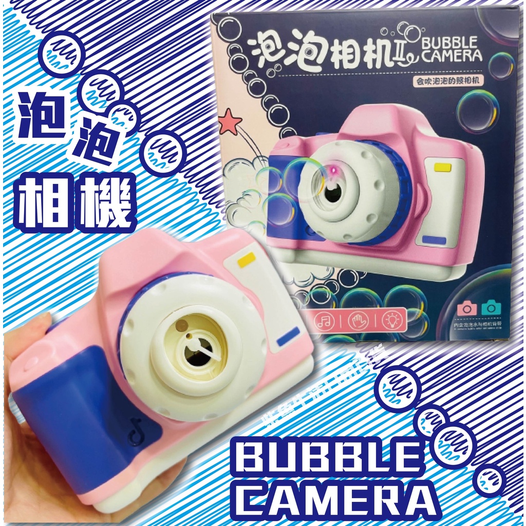 【現貨】24H台灣出貨 會吹泡泡的照相機 聲光泡泡機 電動泡泡機 可背式泡泡機 電動聲光泡泡機 自動吹泡泡機 兒童泡泡機