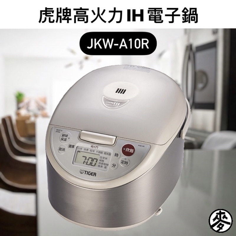 【原廠保固】虎牌TIGER六人份高火力IH炊飯電子鍋 〈炊きたて〉JKW-A10R