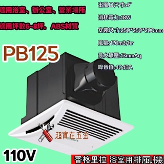 超靜音浴室抽風機 PB-125 浴室循環扇香格里拉 浴室 通風機 無聲換氣扇 排風扇 DIY水電材料 側排