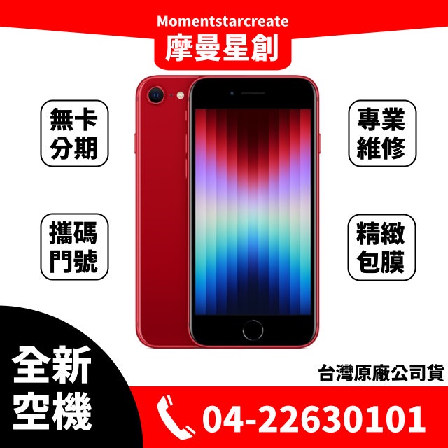 ☆摩曼星創☆全新空機Apple iPhone SE3 128G 紅/午夜色/星光色 空機 可搭無卡分期 門號 實體店面