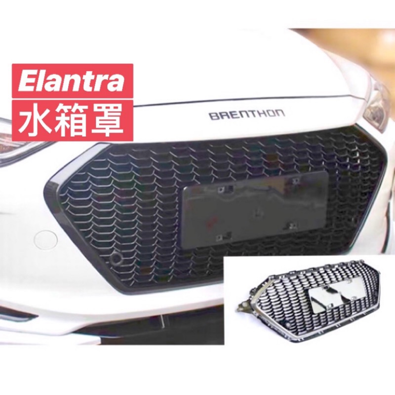 現代 Super Elantra  三款不同 水箱護罩 中網 改裝 外觀