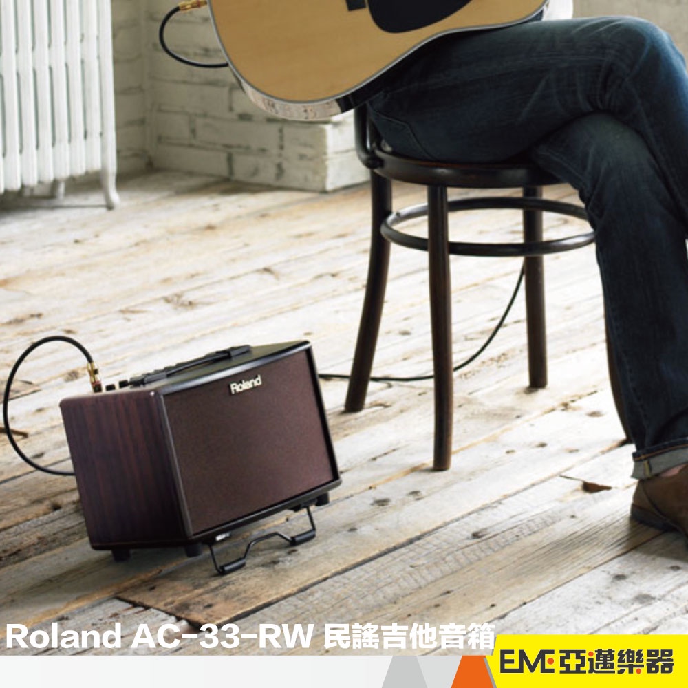 Roland AC-33-RW 民謠吉他音箱 30瓦/5吋單體/玫瑰木色 電池供電 循環錄音 AC33｜亞邁樂器