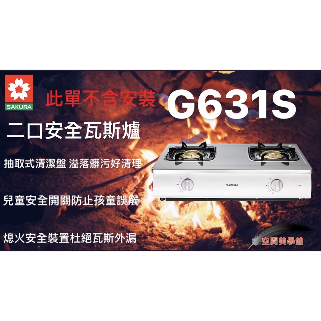 ♫★空間美學館★ 櫻花牌 二口安全瓦斯爐 G631S ★不含安裝★