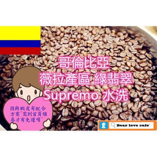 ※Bear Love貝勒拉芙※哥倫比亞- 薇拉產區 綠翡翠 Supremo 水洗 咖啡豆 (#中培/1磅裝)