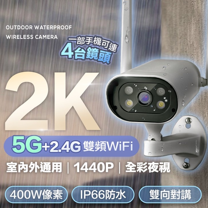 👀免運【5G日夜全彩2K防水監視器 24H台灣出貨】雙天線 WIFI監視器 APP 攝影機 監視器 戶外監視器 雙向對講