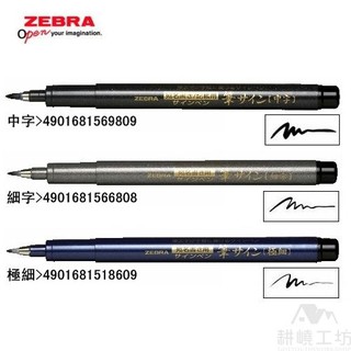 日本斑馬 ZEBRA WF 軟筆系列 (毛筆) -【耕嶢工坊】