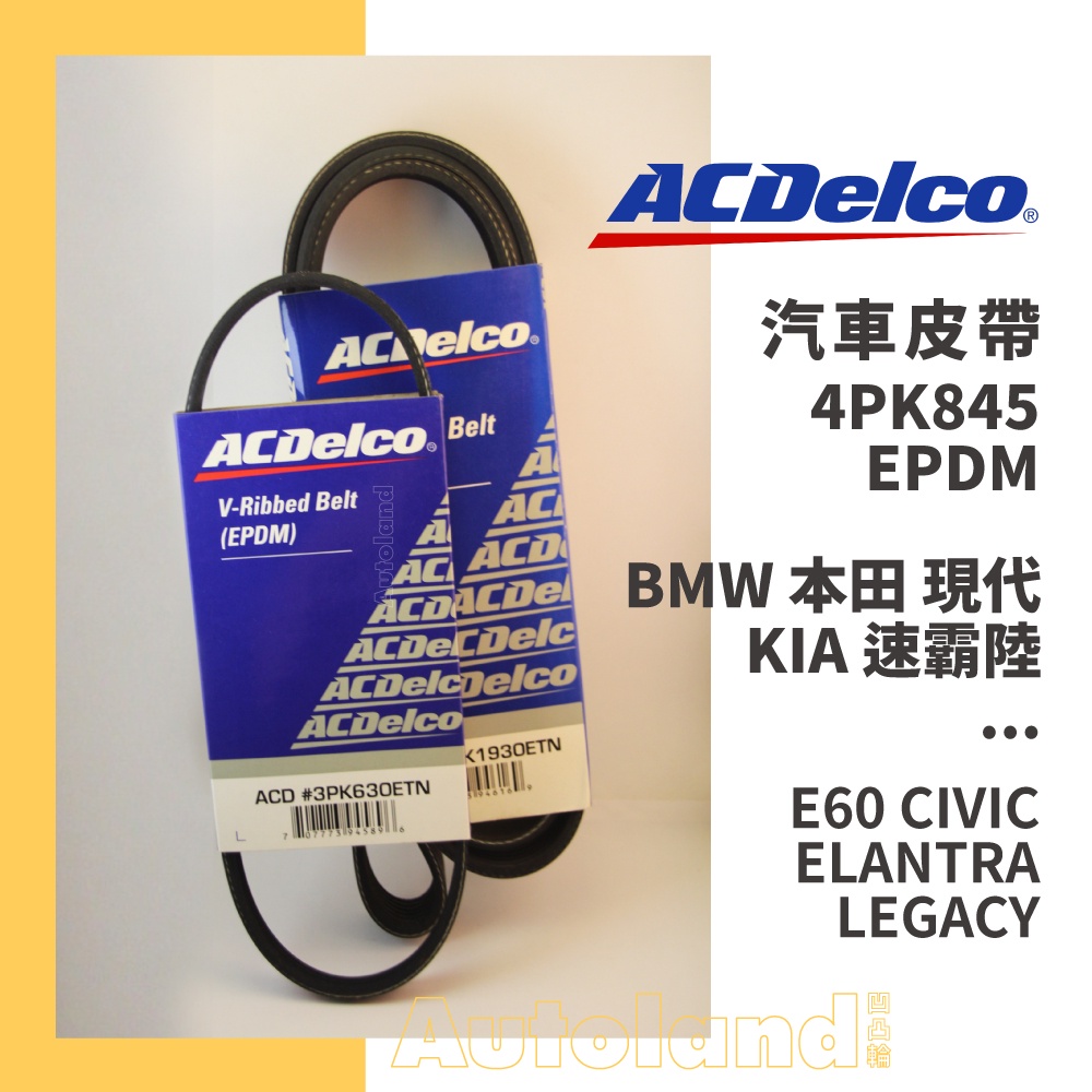 ACDelco 汽車 皮帶－4PK845－BMW 本田 現代 KIA 速霸陸－E60 CIVIC ELANTRA