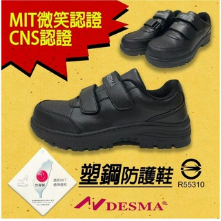 <DESMA>臺灣製 橡膠大底塑化頭防護鞋 防砸 工作鞋 鋼頭鞋 安全 透氣舒適 40～45號 限時免運