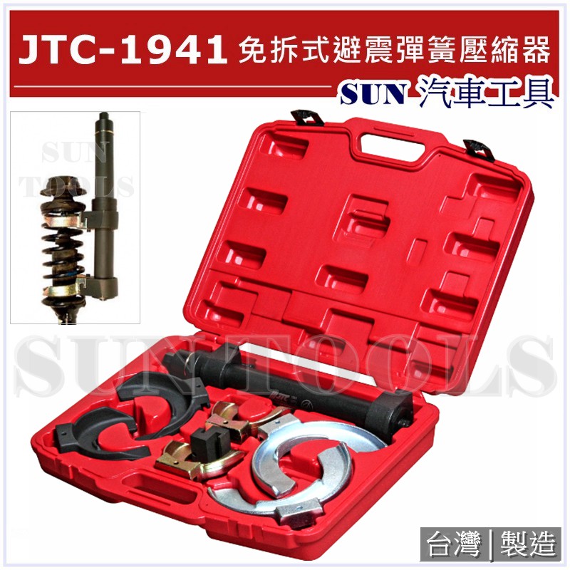 ●免運● SUN汽車工具 JTC-1941 免拆式避震彈簧壓縮器 麥花臣式免拆式避震彈簧壓縮器 麥花臣式彈簧避震拆裝工具