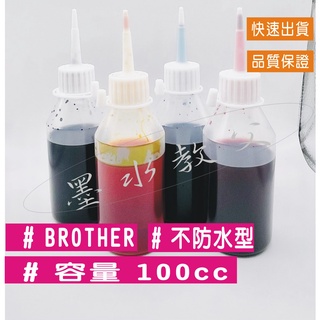 BROTHER 填充墨水【不防水】 HL- T4000DW/ T220/ T310/ T420W/T510W/T520W