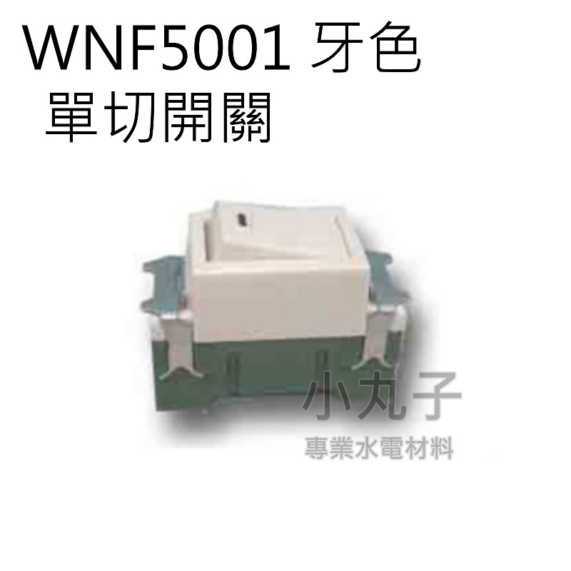 水電材料【WNF5001 松工埋入開關(單切)】　國際牌 顏色：牙色　非星光