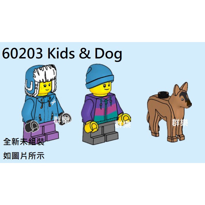 【群樂】LEGO 60203 人偶 Kids &amp; Dog 現貨不用等