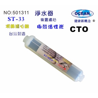 【巡航淨水】ST-CTO椰殼炭柱活性炭濾心.餐飲濾水器.淨水器.RO純水機.貨號B1311