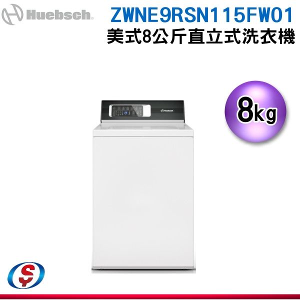 可議價《Huebsch優必洗》美式8公斤直立式洗衣機ZWNE9RSN115FW01(ZWNE9R)