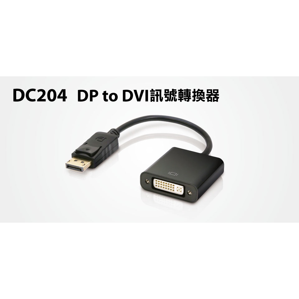 【S03 筑蒂資訊】含稅 登昌恆UPTECH DC204 DP to DVI訊號轉換器