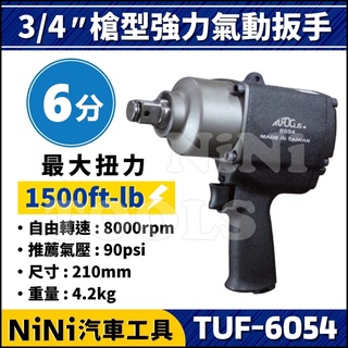 【NiNi汽車工具】TUF-6054 6分 槍型強力氣動扳手 | 3/4" 六分 槍型 強力 氣動扳手 氣動板手
