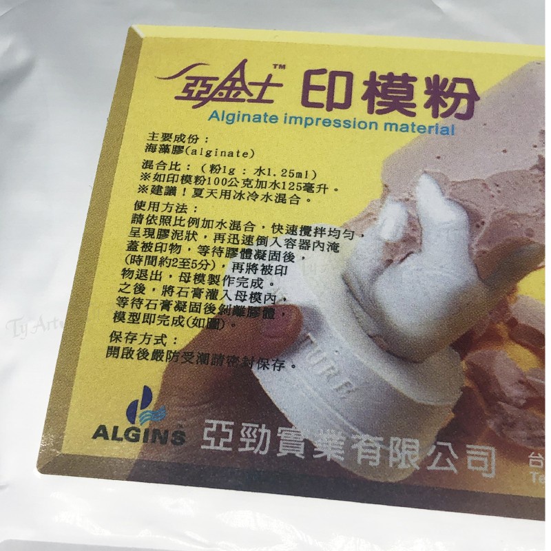 小資媽媽美術網購 台灣 ALGINS 亞金士 海藻膠 印模粉 500g 安全無毒 手足模型