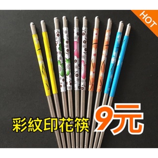 廚房大師-彩紋不鏽鋼筷 筷子 白鐵筷 餐具組 真空筷 筷子