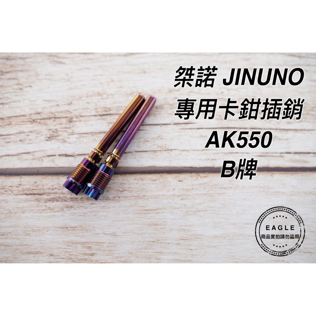 Jinuno桀諾 輻射卡鉗專用插銷螺絲 卡鉗螺絲 鍍鈦 適用 AK550 對四 輻射卡鉗