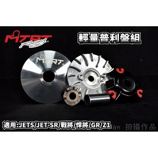 臺北車業 MTRT 輕量化 普利盤 前組 傳動 適用於 戰將 悍將 JETS SR GR Z1 JET FIGHTER