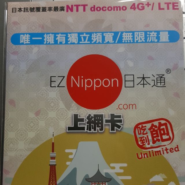EZ Nippon日本通6天無限量高速上網卡