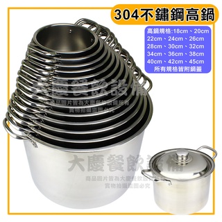 304 不鏽鋼鍋 (18-26cm/304材質) 白鐵湯桶 湯鍋 高鍋 大湯鍋 雙耳湯鍋 湯桶 (嚞)