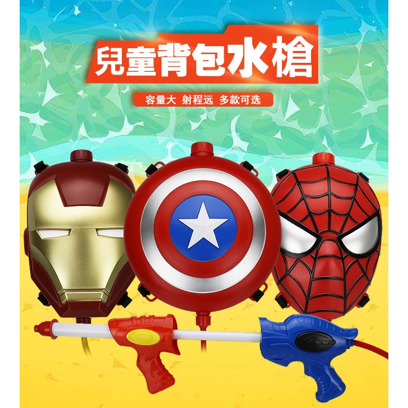 兒童沙灘戲水玩具 大容量 寶寶背包水槍 玩具 背帶式卡通水槍 漫威英雄 蜘蛛人 美國隊長 鋼鐵人