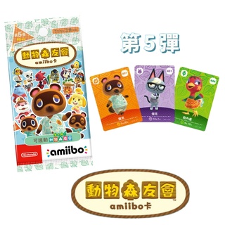 現貨【中文版】 正版 動物之森 動物森友會 系列 第5彈 amiibo卡包 卡片 第五彈 【一包3張 隨機出貨】臺中星光