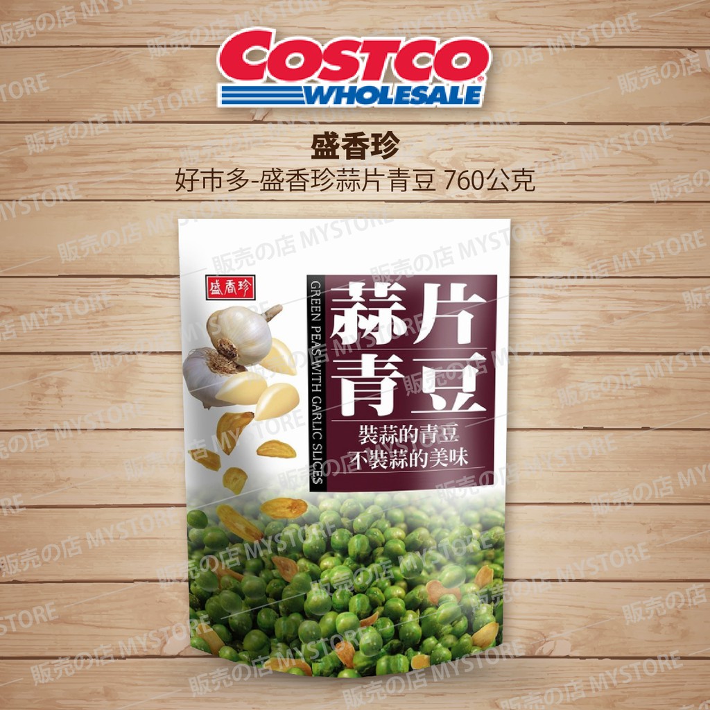 好市多 Costco代購 盛香珍蒜片青豆 760公克 20公克X38包 傳統零食