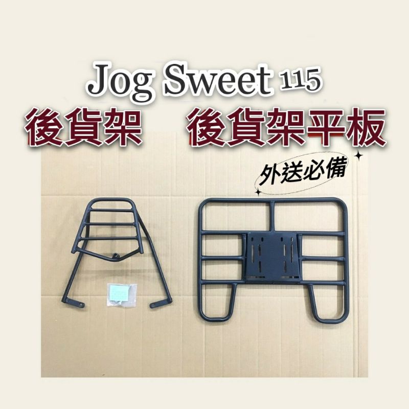 現貨 Jog Sweet 115 貨架 後貨架 後貨底板 外送架 後貨架組