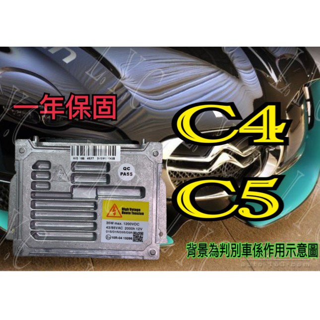 新-Citroen 雪鐵龍 HID大燈穩壓器 大燈安定器 C4 C5 安定器 穩壓器