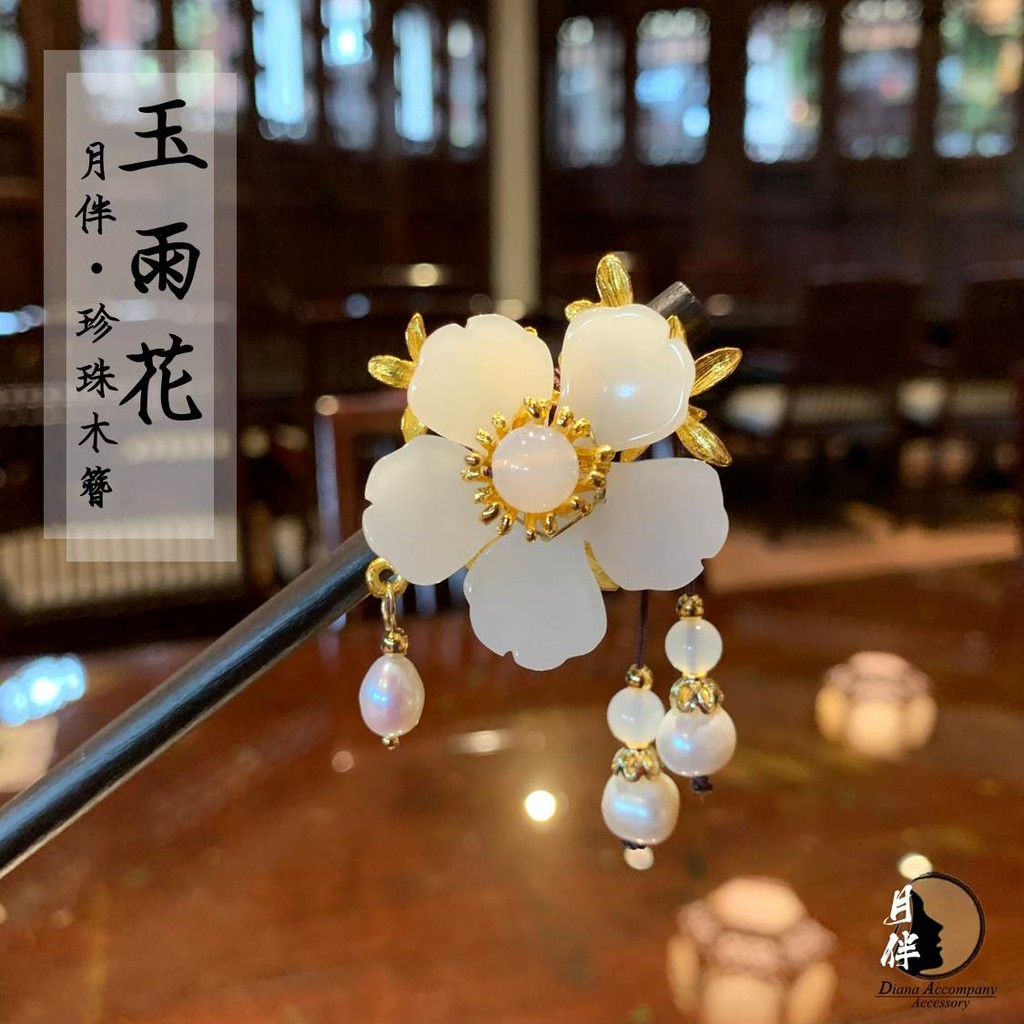 D A 現貨 玉雨花 實木髮簪天然異型珍珠玉石瑪瑙金屬雕飾垂墜古風頭飾髮飾飾品漢服配件漢元素送禮 蝦皮購物