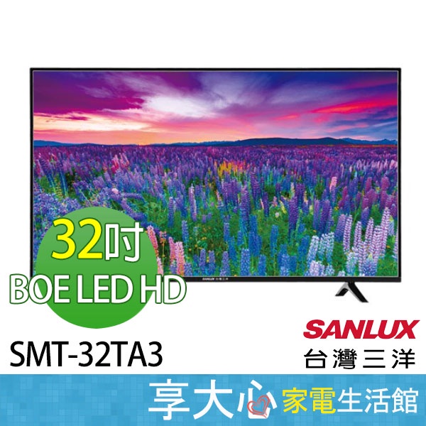 【領券蝦幣回饋275】【免運】台灣三洋 32吋  HD液晶顯示器 SMT-32TA3 液晶電視 電視機 <<不含安裝>>