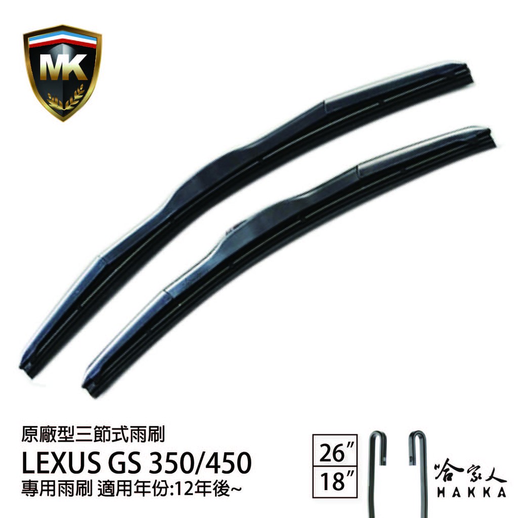 【 MK 】 LEXUS GS 450 12 年後 原廠型專用雨刷 【 免運贈潑水劑 】 三節式  26 18吋 哈家人