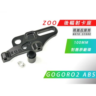 ZOO | 100MM 後輻射卡座 後輻射 卡鉗座 卡座 對應原廠碟盤 ABS專用 適用 GOGORO 2 GGR2