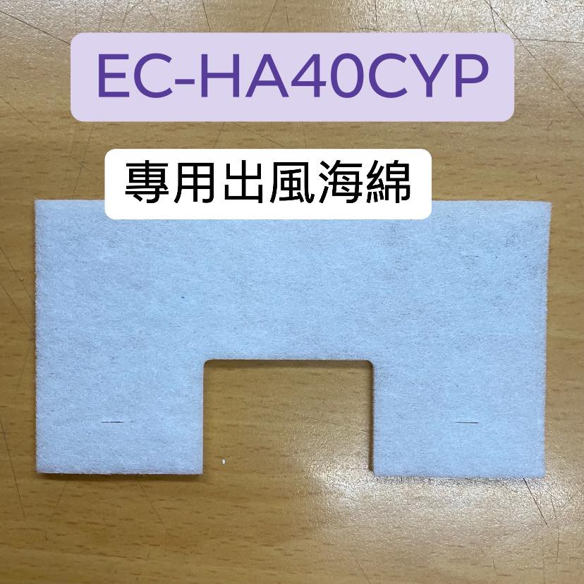 【原廠零件】SAMPO聲寶吸塵器EC-HA40CYP專用出風海綿/馬達過濾海棉(濾網)