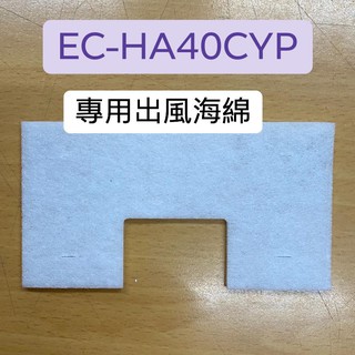【原廠零件】SAMPO聲寶吸塵器EC-HA40CYP專用出風海綿/馬達過濾海棉(濾網)