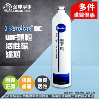 【全球淨水】Buder 普德 DC UDF顆粒活性碳濾芯 快換式濾芯 可超商宅配運送