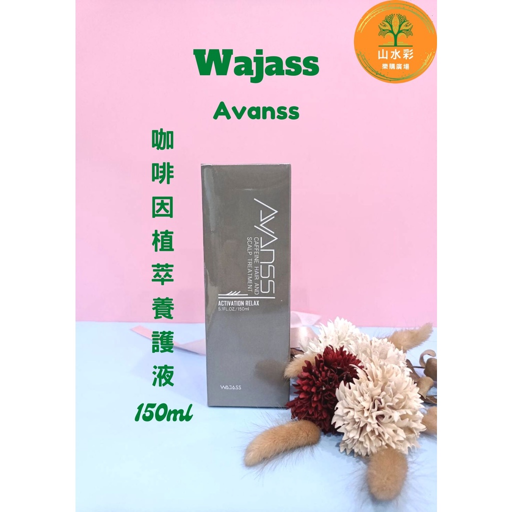 （山水彩）Wajass 威傑士 Avanss 咖啡因植萃養護液 150ml