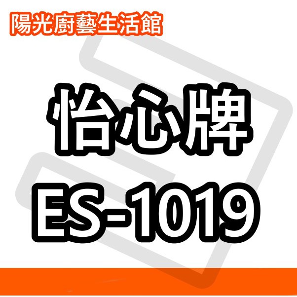 ☀陽光廚藝☀台南(來電)免運費貨到付款☀怡心 ES-1019改型號為  ES-1018 儲熱式電能熱水器