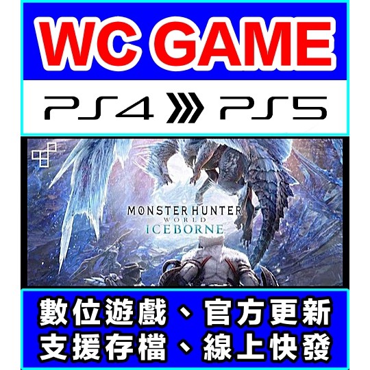 【WC電玩】PS4 PS5 中文 魔物獵人 世界 包含 冰原（隨身版 / 認證版）數位下載 無光碟非序號
