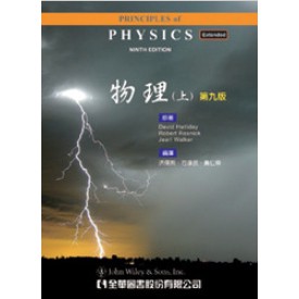 【夢書/21 H8】物理(上)(下)(第九版) (Principles of Physics 9E Halliday