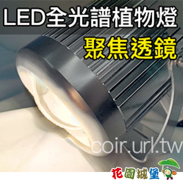 現貨 全光譜led植物栽培燈 生長專用 30w戶外防水型 全配 花園城堡 蝦皮購物