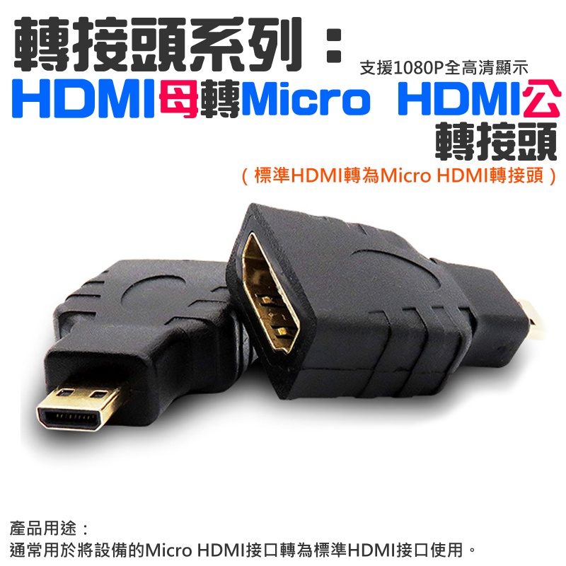 【台灣現貨】轉接頭系列：HDMI母轉Micro HDMI轉接頭（HDMI大轉迷你轉接頭）＃HDMI轉迷你HDMI