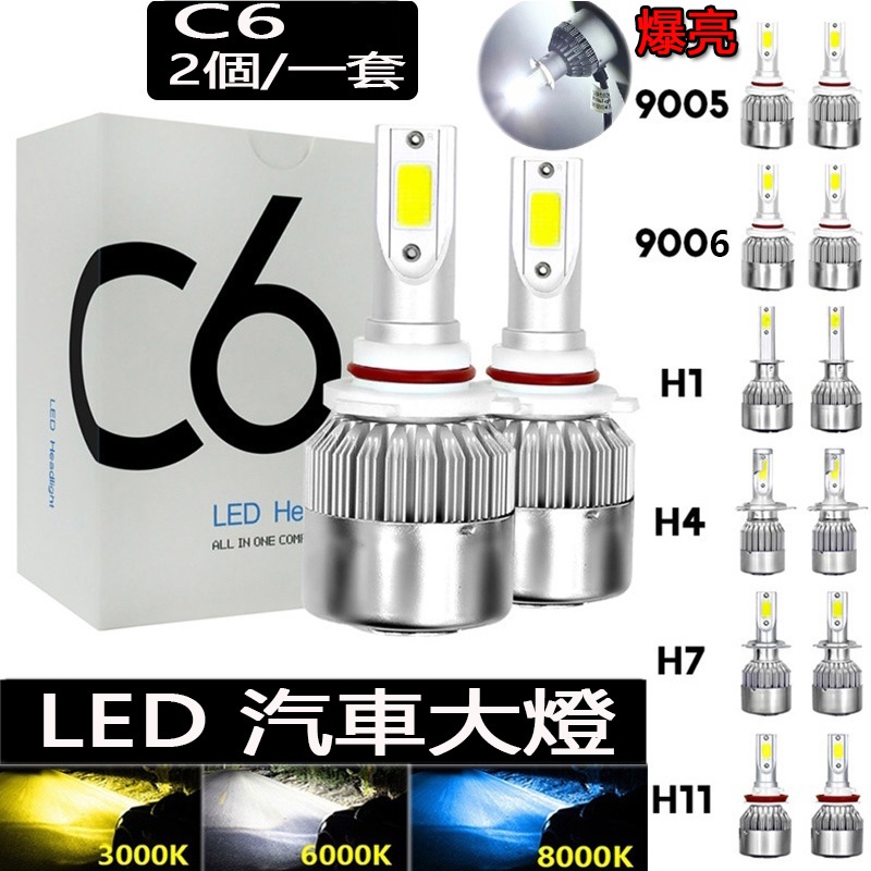 C6 H1 H3 LED大燈 H7 車前燈 H4 880 H11 HB3 9005 HB4 9006 H13 汽車大燈