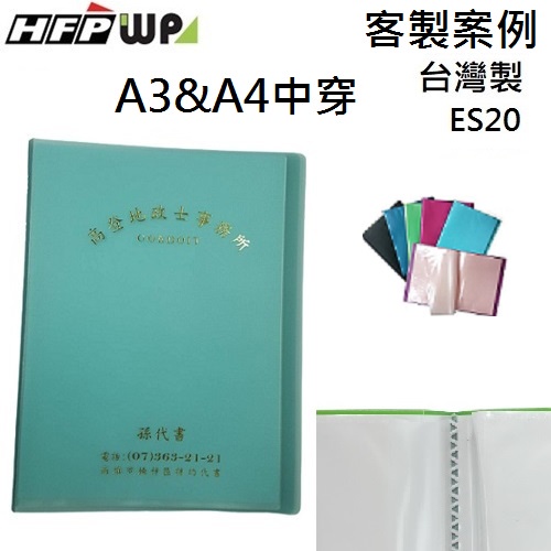 【客製化】100個含燙金 HFPWP 中穿式A4&A3資料簿 精品 台灣製 ES20-BR100