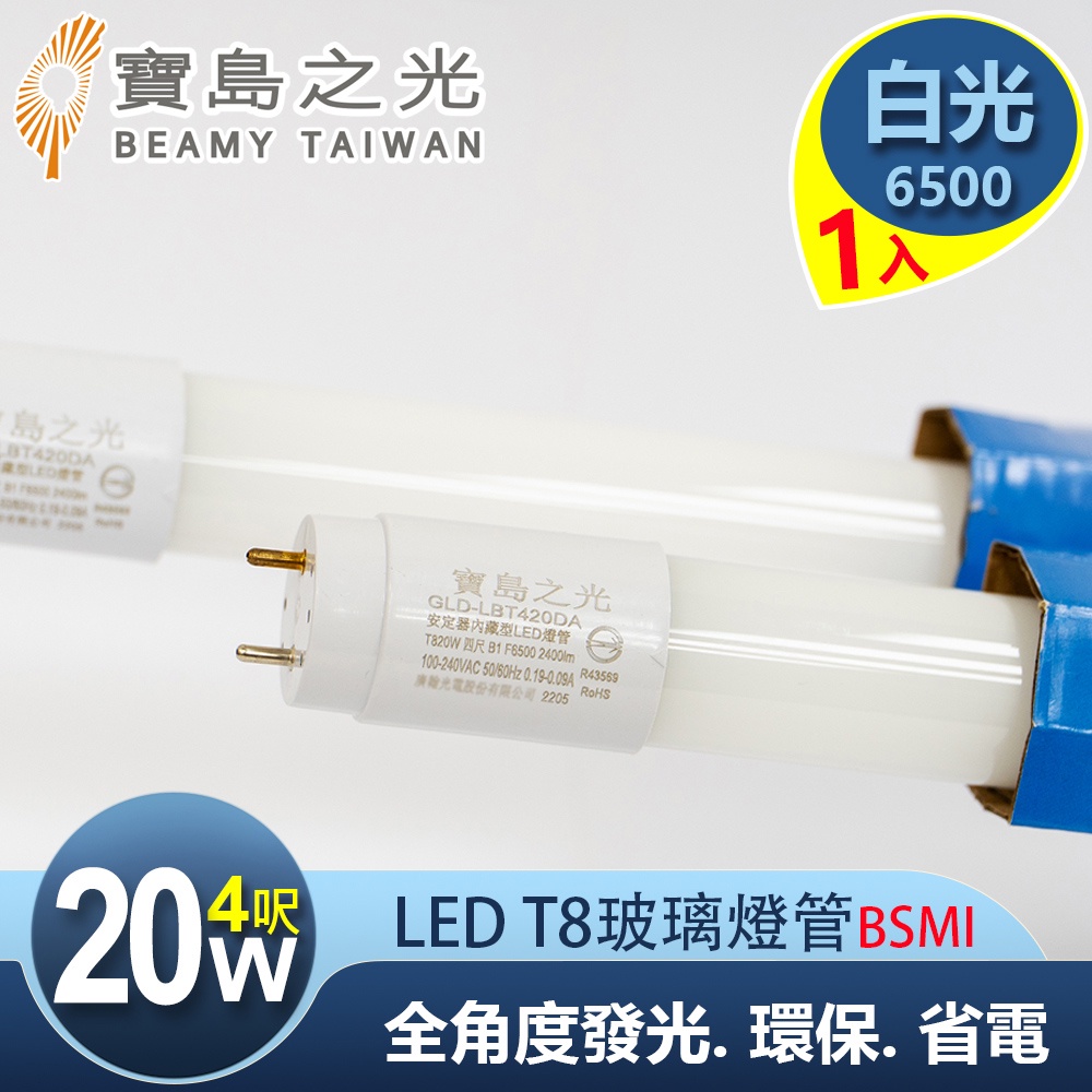 寶島之光 LED T8 4呎 20W 玻璃驗證燈管/白光(1入) Y5T84W