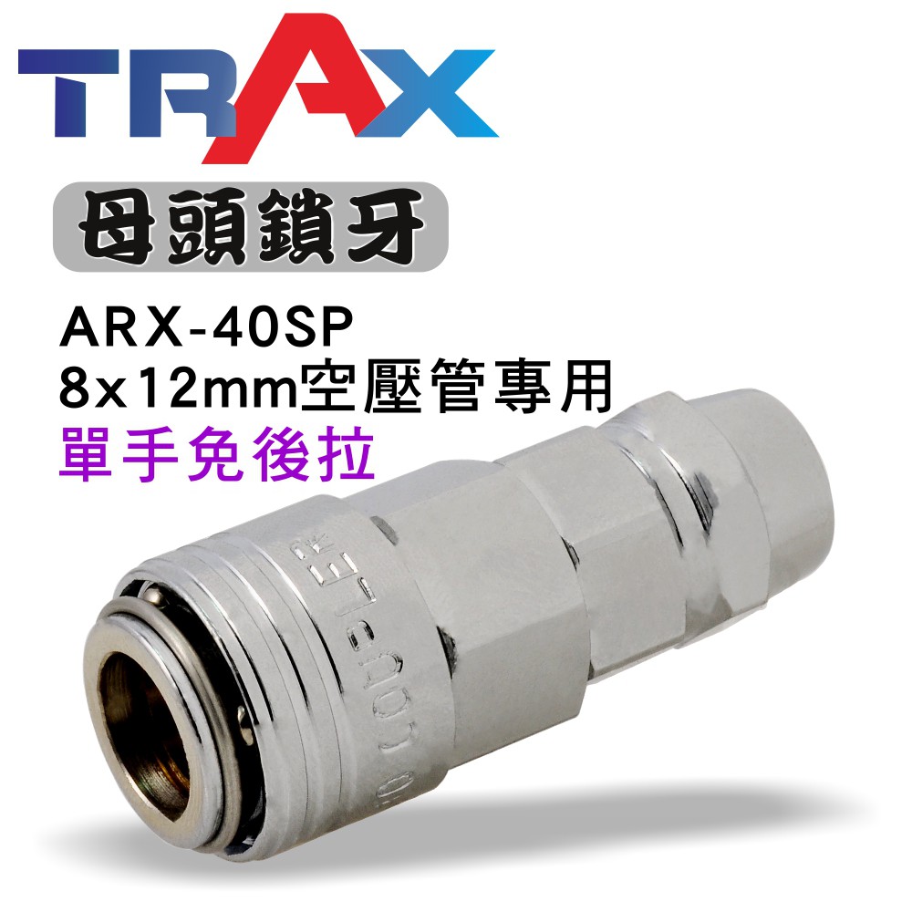 ARX-40SP[氣動快速接頭母頭(單手) 鎖牙8*12mm(空壓管)] 鋼鐵製