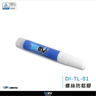【柏霖】DIMOTIV 防鬆膠水 螺絲防鬆膠 (2 ml) DMV